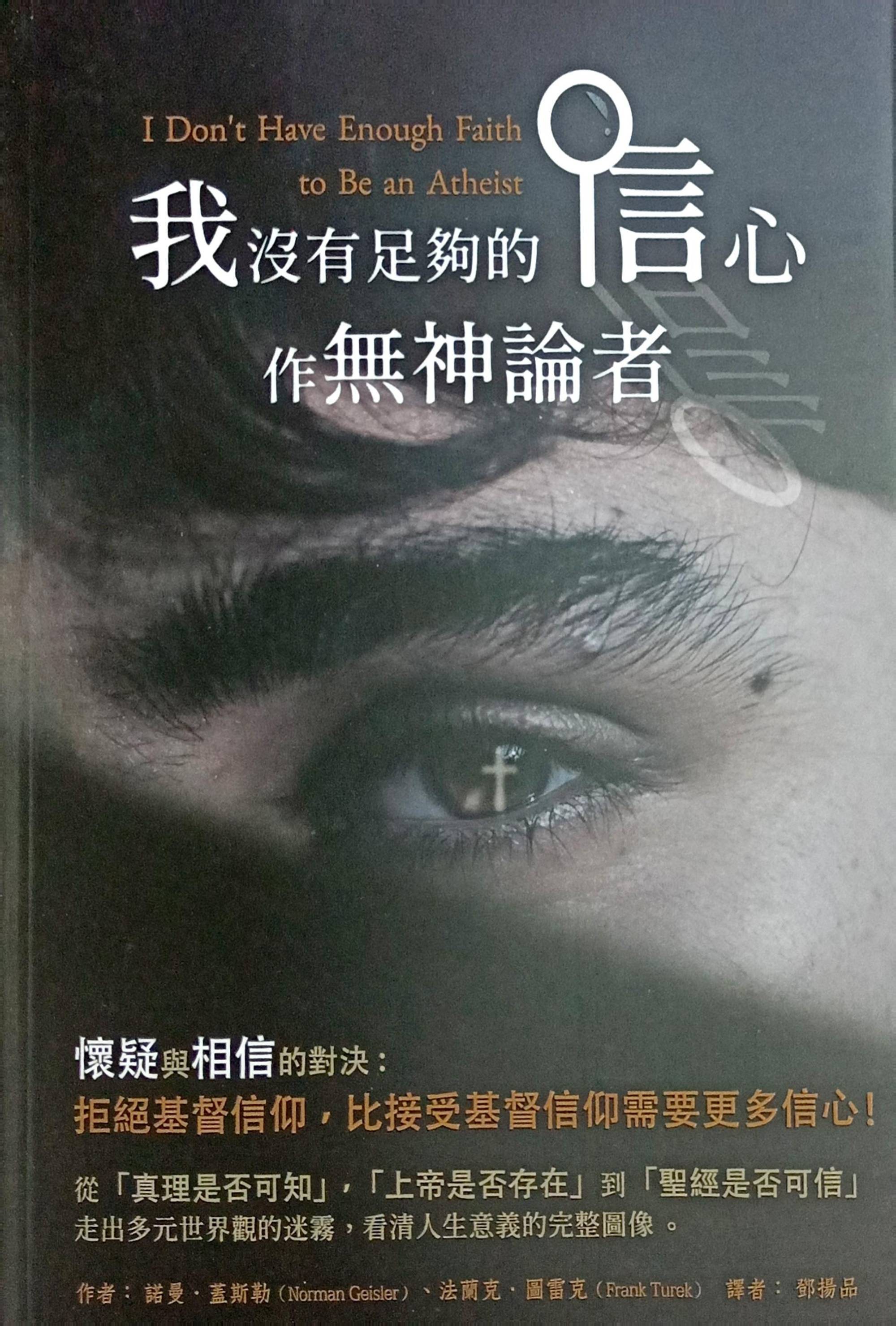 我没有足够的信心作无神论者