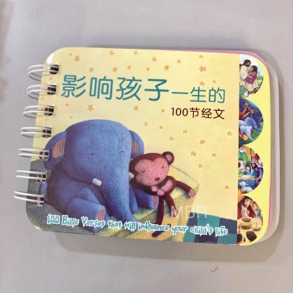 影响孩子一生的100节经文