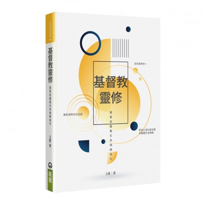 基督教灵修：基督徒属灵生命操练指引