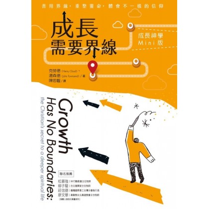 成长需要界线--成长神学Mini版