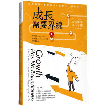 成长需要界线--成长神学Mini版