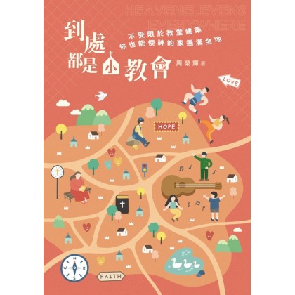 到处都是小教会--不受限于教堂建筑，你也能使神的家遍满全地