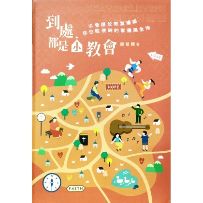 到处都是小教会--不受限于教堂建筑，你也能使神的家遍满全地