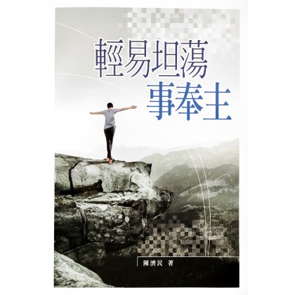轻易坦荡事奉主