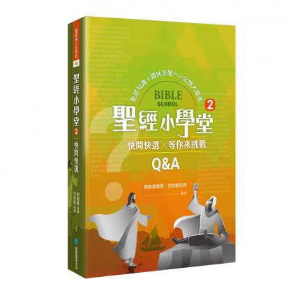 圣经小学堂(2)：快问快选