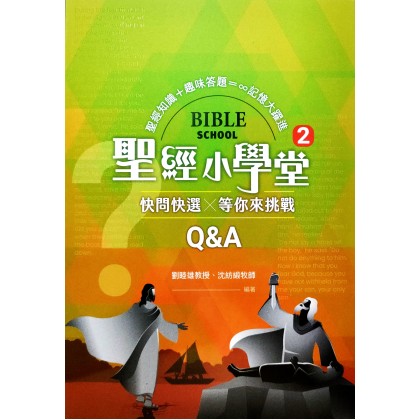 圣经小学堂(2)：快问快选