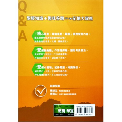圣经小学堂(2)：快问快选