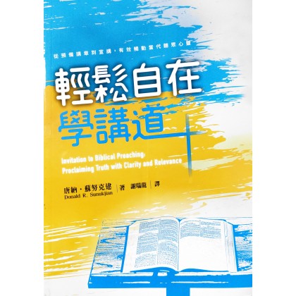 轻松自在学讲道：从预备讲章到宣讲，有效触动当代听众心灵