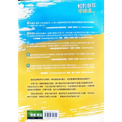 轻松自在学讲道：从预备讲章到宣讲，有效触动当代听众心灵