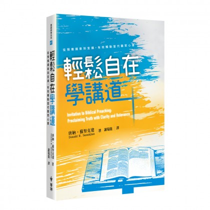 轻松自在学讲道：从预备讲章到宣讲，有效触动当代听众心灵