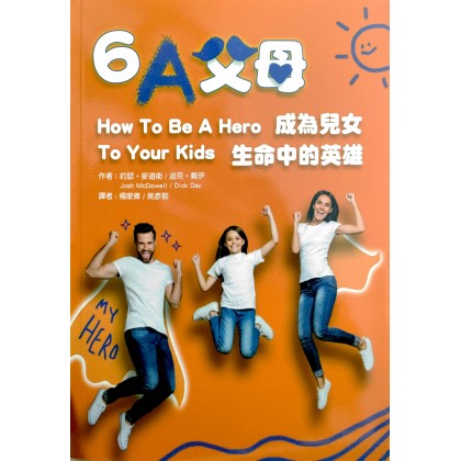 6A父母--成为儿女心目中的英雄