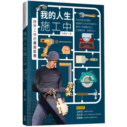 我的人生施工中--跨界工地的信仰反思