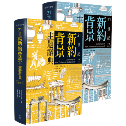 21世纪新约背景主题辞典(上下册)