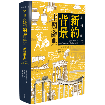 21世纪新约背景主题辞典(上下册)