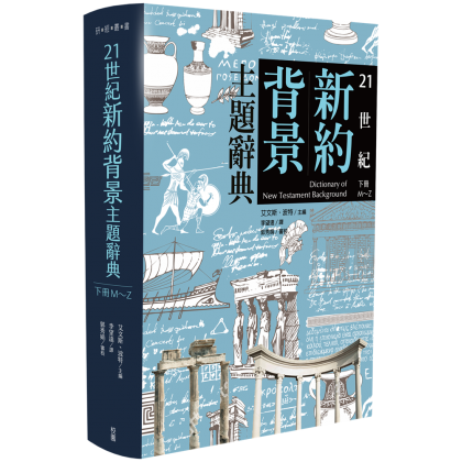 21世纪新约背景主题辞典(上下册)
