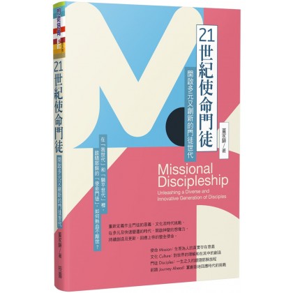 21世纪使命门徒：开启多元又创新的门徒世代