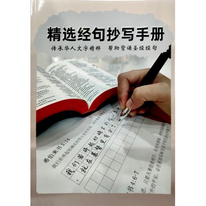 精选经句抄写手册