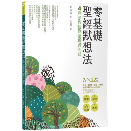 零基础圣经默想法--4个步骤轻松读懂神的话
