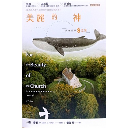 美丽的神：教会美学八堂课