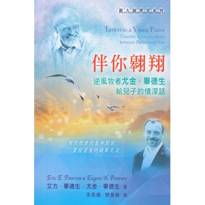 伴你翱翔--逆风牧者尤金．毕德生给儿子的情深话