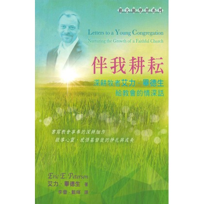 伴我耕耘--深耕牧者艾力．毕德生给教会的情深话