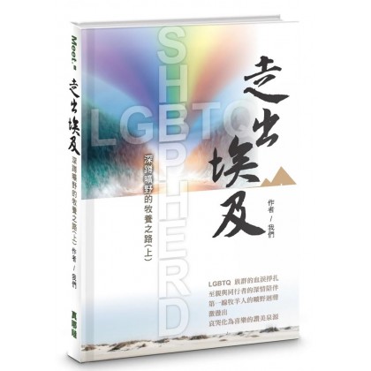 走出埃及--深蹲旷野的牧养之路（上）