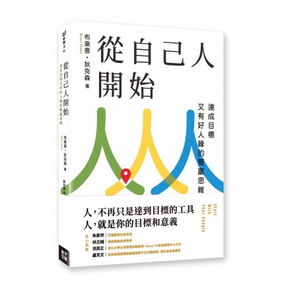 从自己人开始：达成目标又有好人缘的双赢思维