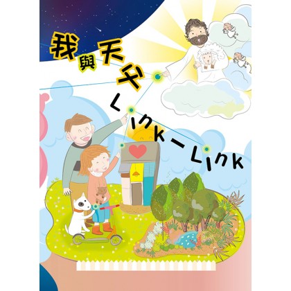 我与天父LINK一LINK