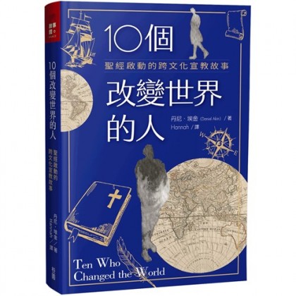 10个改变世界的人--圣经启动的跨文化宣教故事