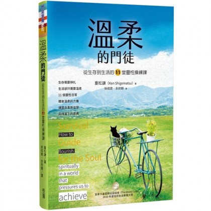 温柔的门徒--从生存到生活的11堂灵性操练课