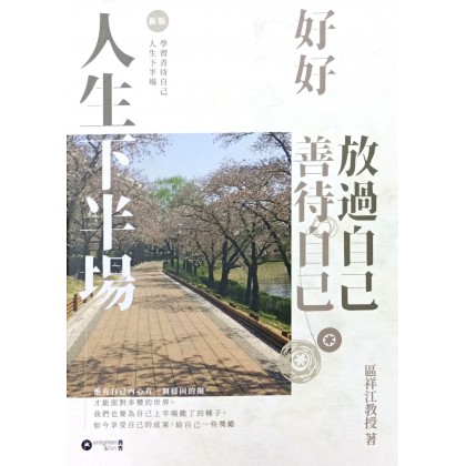 人生下半场：好好善待自己·放过自己