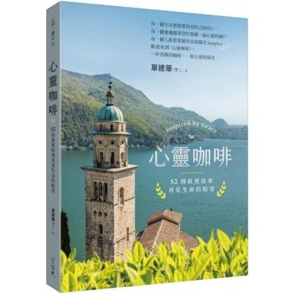 心灵咖啡：52则真实故事看见生命的盼望