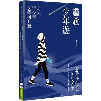 尴尬少年游：走入青少年文学与心灵