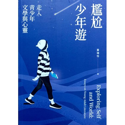 尴尬少年游：走入青少年文学与心灵