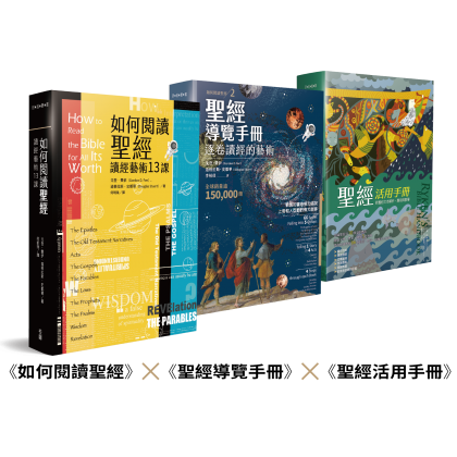 读经艺术三部曲--一套3本《如何阅读圣经》《圣经导览手册》《圣经活用手册》