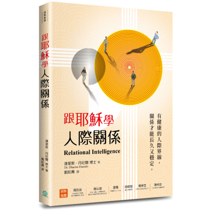 跟耶稣学人际关系：有健康的人际界线，关系才能长久又稳定