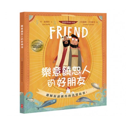 乐意饶恕人的好朋友：耶稣原谅彼得的真实故事