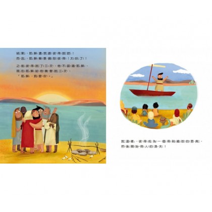 乐意饶恕人的好朋友：耶稣原谅彼得的真实故事