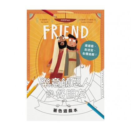 乐意饶恕人的好朋友著色游戏本