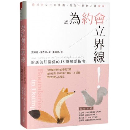 为约会立界线：增进美好关系的18条恋爱指南
