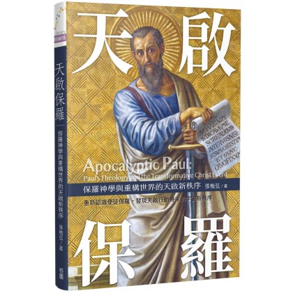 天启保罗：保罗神学与重构世界的天启新秩序