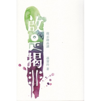 启是揭非：启示录品读（第二版）