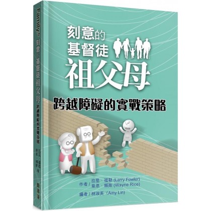 刻意的基督徒祖父母2：跨越障碍的实战策略