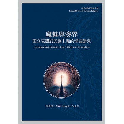 魔魅与边界：田力克关于民族主义的理论研究