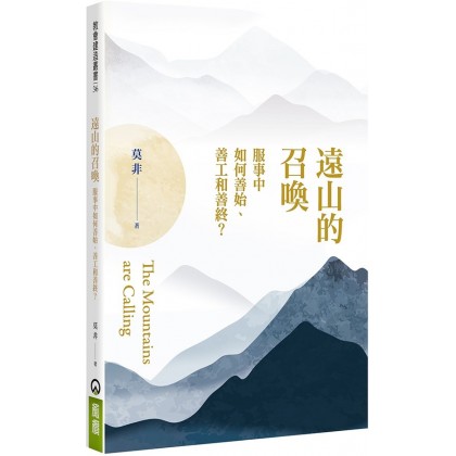 远山的召唤：服事中如何善始、善工和善终
