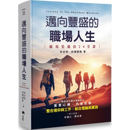 迈向丰盛的职场人生--职场装备的24堂课