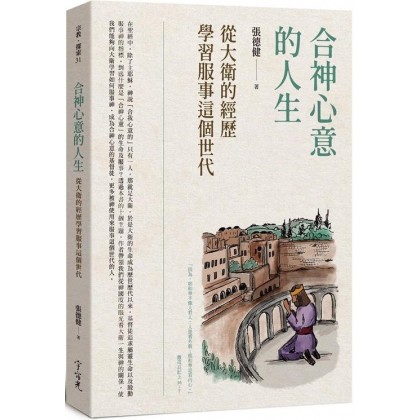 合神心意的人生：从大卫的经历学习服事这个世代
