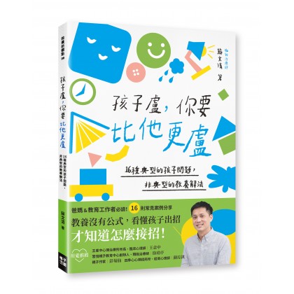 孩子卢，你要比他更卢：16种典型的孩子问题，非典型的教养解法