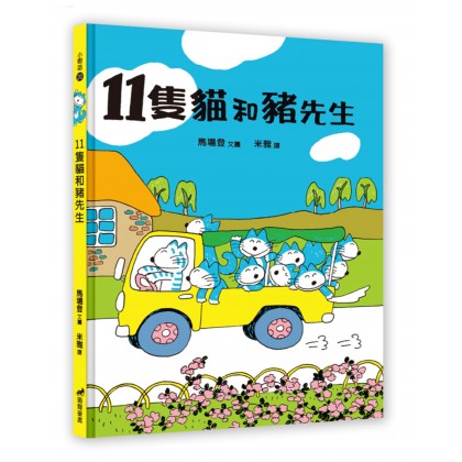 11只猫和猪先生 （绘本）