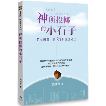 神所投掷的小石子